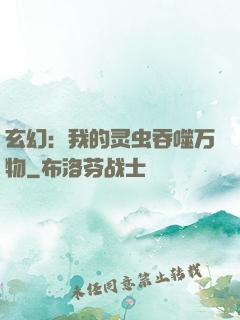 玄幻：我的灵虫吞噬万物