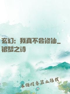 玄幻：我真不会修仙