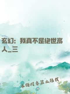 玄幻：我真不是绝世高人