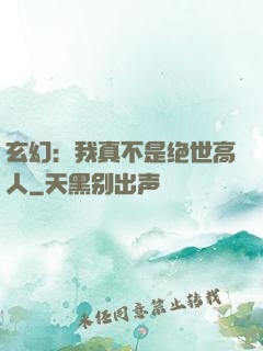 玄幻：我真不是绝世高人