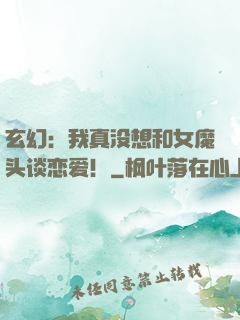 玄幻：我真没想和女魔头谈恋爱！