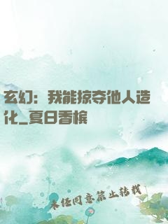 玄幻：我能掠夺他人造化