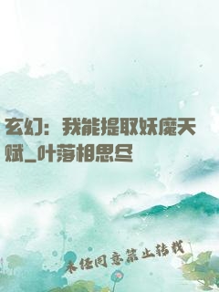 玄幻：我能提取妖魔天赋