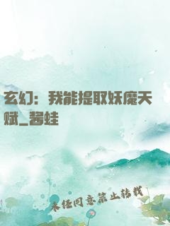 玄幻：我能提取妖魔天赋