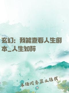 玄幻：我能查看人生剧本