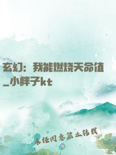 玄幻：我能燃烧天命值