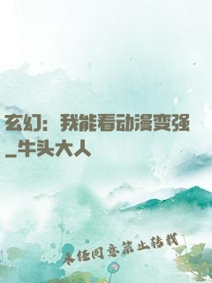 玄幻：我能看动漫变强