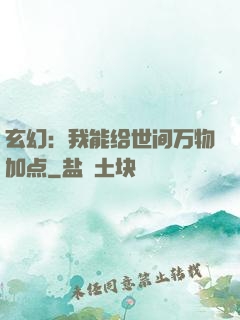 玄幻：我能给世间万物加点