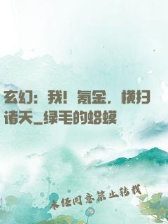 玄幻：我！氪金，横扫诸天