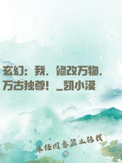 玄幻：我，修改万物，万古独尊！