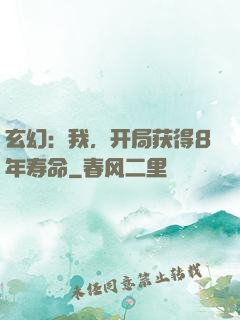 玄幻：我，开局获得8年寿命