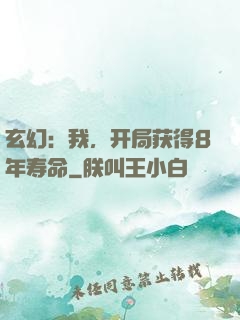 玄幻：我，开局获得8年寿命