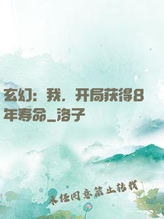 玄幻：我，开局获得8年寿命