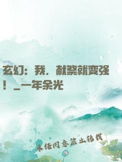 玄幻：我，献祭就变强！
