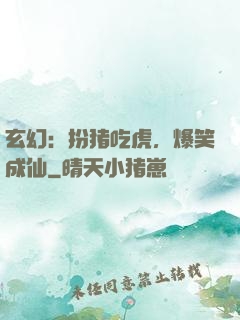 玄幻：扮猪吃虎，爆笑成仙