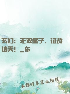 玄幻：无双皇子，征战诸天！