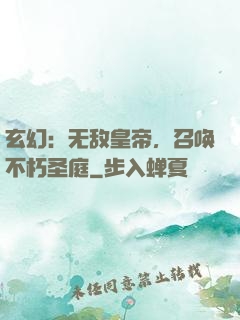 玄幻：无敌皇帝，召唤不朽圣庭