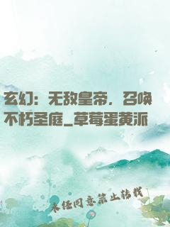 玄幻：无敌皇帝，召唤不朽圣庭