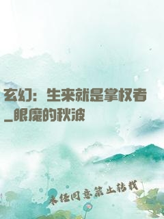 玄幻：生来就是掌权者