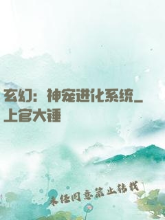 玄幻：神宠进化系统