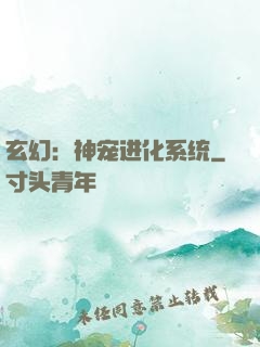 玄幻：神宠进化系统
