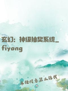 玄幻：神级抽奖系统