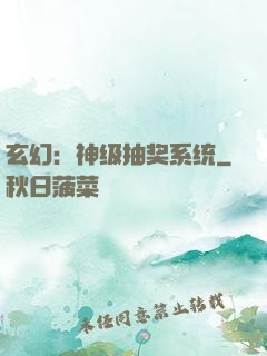 玄幻：神级抽奖系统
