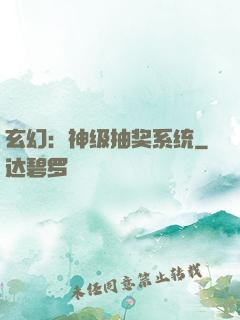 玄幻：神级抽奖系统