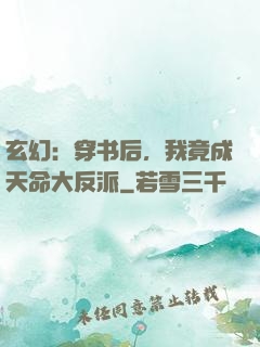 玄幻：穿书后，我竟成天命大反派