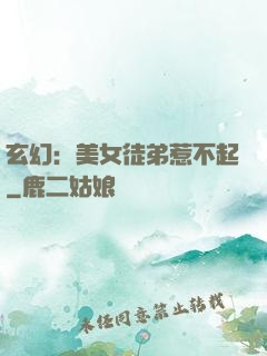 玄幻：美女徒弟惹不起