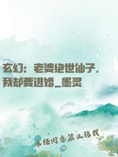 玄幻：老婆绝世仙子，我却要逃婚