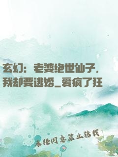 玄幻：老婆绝世仙子，我却要逃婚