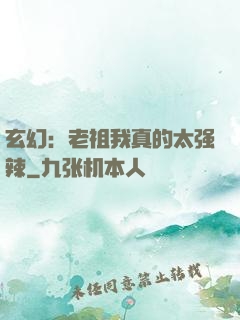 玄幻：老祖我真的太强辣