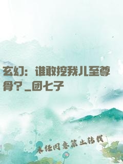 玄幻：谁敢挖我儿至尊骨？