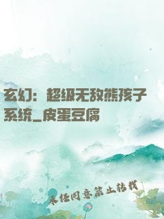 玄幻：超级无敌熊孩子系统