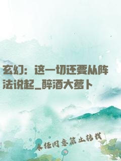 玄幻：这一切还要从阵法说起