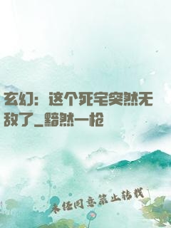玄幻：这个死宅突然无敌了