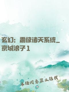 玄幻：震惊诸天系统