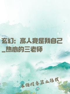玄幻：高人竟是我自己