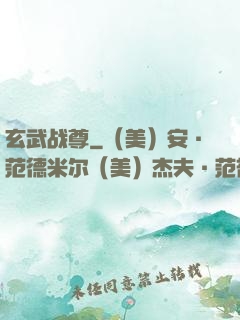 玄武战尊