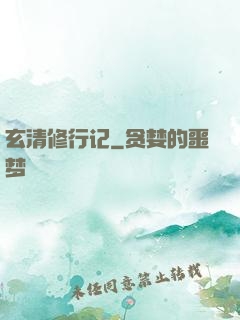 玄清修行记