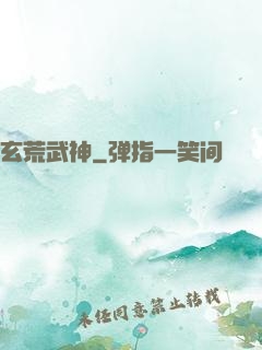 玄荒武神