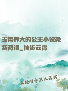 玉势养大的公主小说免费阅读