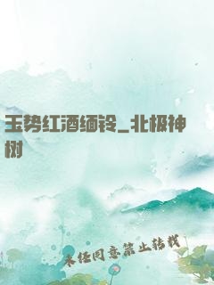 玉势红酒缅铃