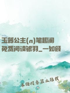 玉器公主(n)笔趣阁免费阅读银羽
