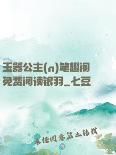 玉器公主(n)笔趣阁免费阅读银羽