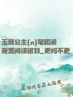 玉器公主(n)笔趣阁免费阅读银羽