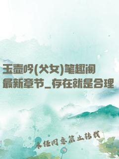 玉壶吟(父女)笔趣阁最新章节