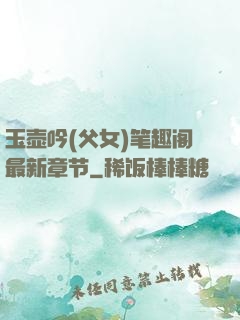 玉壶吟(父女)笔趣阁最新章节