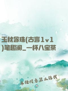 玉枕含珠(古言1v1)笔趣阁